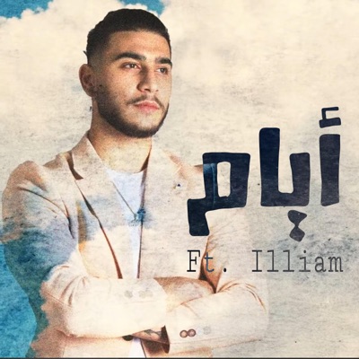 ايام (feat. ILLIAM) - Single