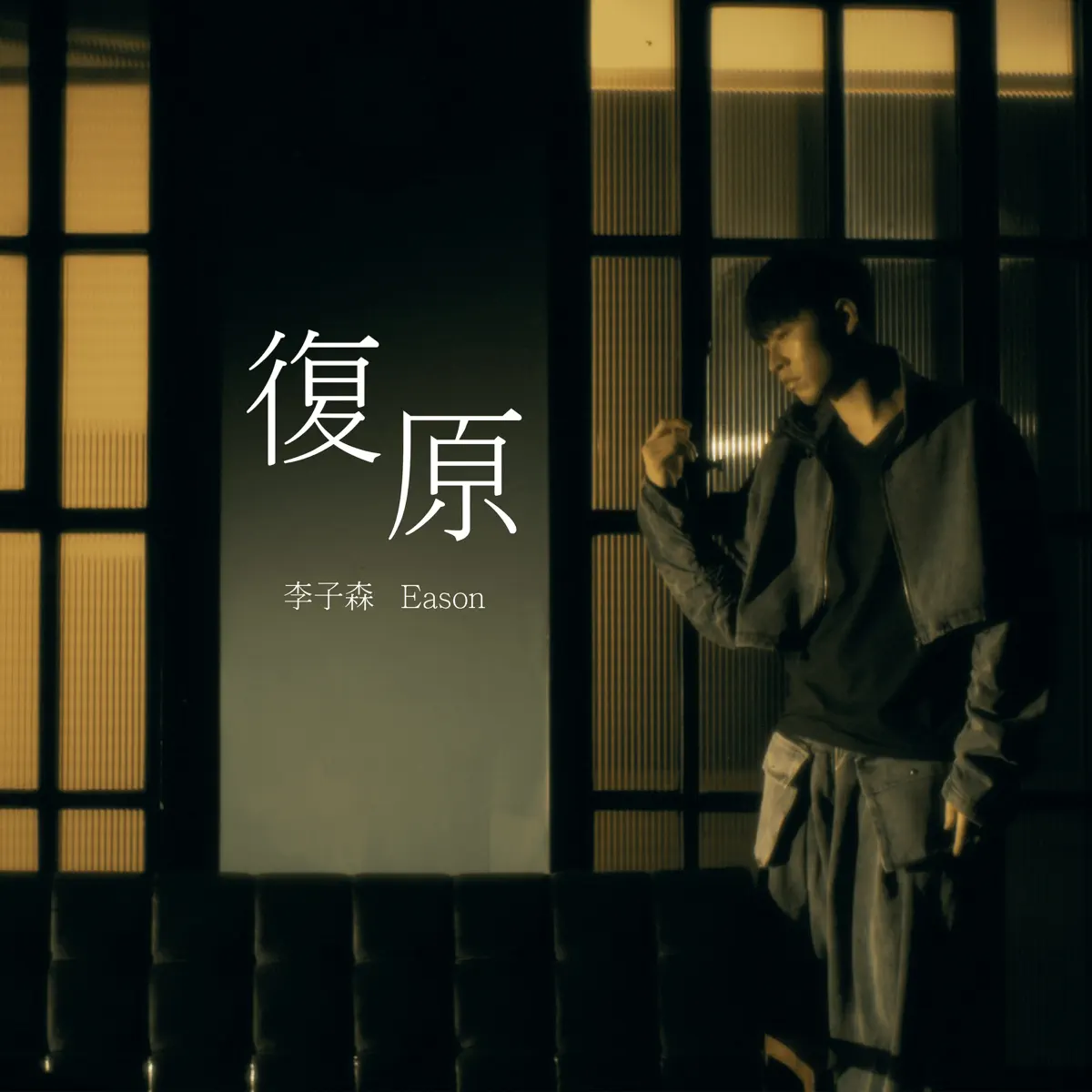 李子森 - 復原 - Single (2024) [iTunes Plus AAC M4A]-新房子