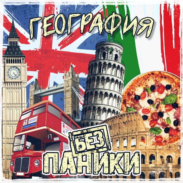 География - Single