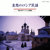 哀愁のロシア民謡