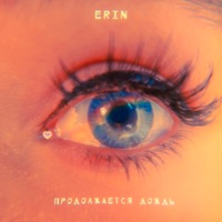 Продолжается дождь - Single - ERIN