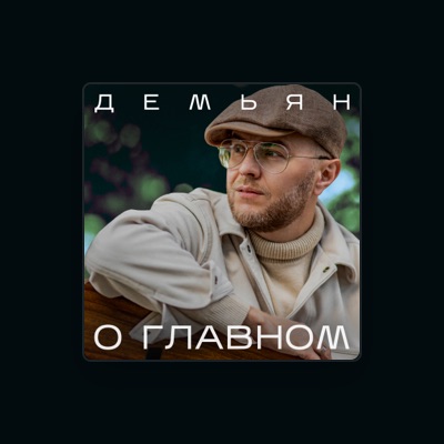 Listen to Демьян, watch music videos, read bio, see tour dates & more!