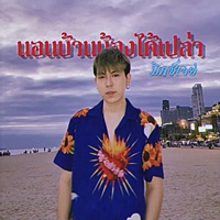 นอนบ้านน้องได้เปล่า (feat. Monica) - Single - MIXSJAY