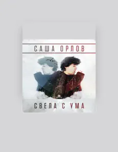 Саша Орловを聴いたり、ミュージックビデオを鑑賞したり、経歴やツアー日程などを確認したりしましょう！