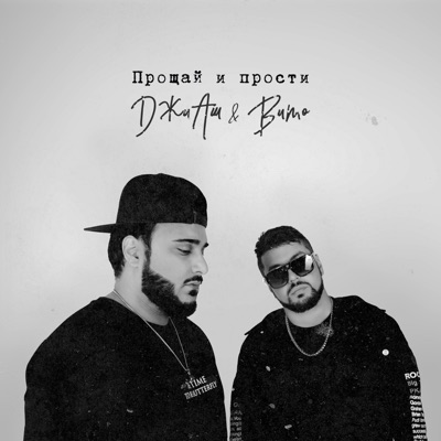 Прощай и прости - Single