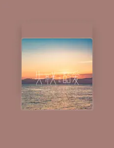 Listen to 采薇薇, watch music videos, read bio, see tour dates & more!