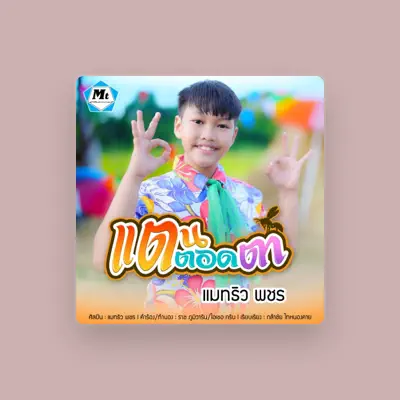 Listen to แมทธิว พชร, watch music videos, read bio, see tour dates & more!