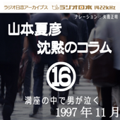 ラジオ日本番組シリーズ「山本夏彦 沈黙のコラム 16 1997年11月」~満座の中で男が泣く~