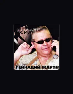 Геннадий Жаров을(를) 듣고, 뮤직 비디오를 보고, 약력을 읽고, 투어 일정 등을 확인하세요!