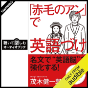 「赤毛のアン」で英語づけ