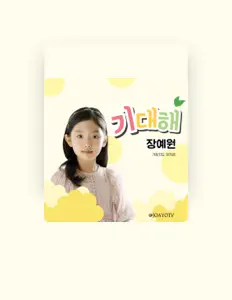 장예원을(를) 듣고, 뮤직 비디오를 보고, 약력을 읽고, 투어 일정 등을 확인하세요!