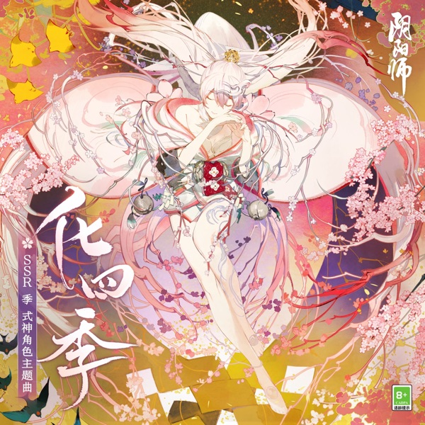 化四季-心歌 (手游《陰陽師》季 角色主題曲) - Single