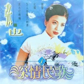 化蝶 Ye Zhang