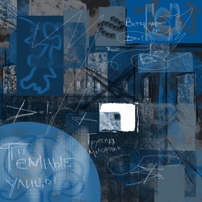 Тёмные улицы - EP