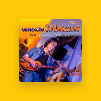 Listen to พิณโซโล่ โนชานน, watch music videos, read bio, see tour dates & more!