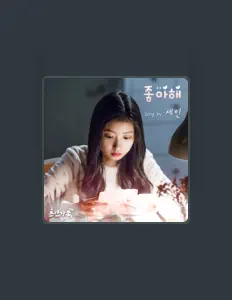 聆聽 세인、觀看音樂影片、閱讀小傳、查看巡演日期等！