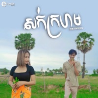 សក់ក្រហម - Single - RedKing