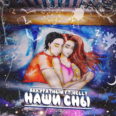 Наши сны (feat. Helly) - Single