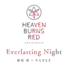 Everlasting Night - 麻枝准 & Nagi Yanagi