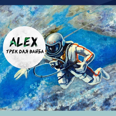 Трек для вайба - Single