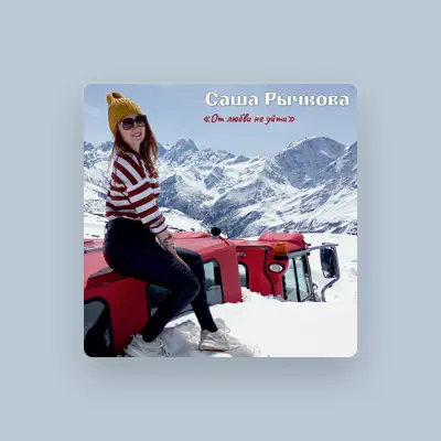 Listen to Саша Рычкова, watch music videos, read bio, see tour dates & more!