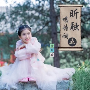 昕融唱诗词(五)