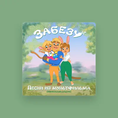 Listen to Забезу, watch music videos, read bio, see tour dates & more!