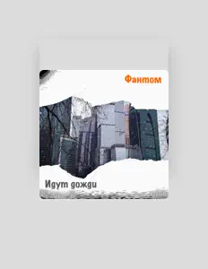 收听 Фантом、观看音乐视频、阅读小传、查看巡演日期等 ！