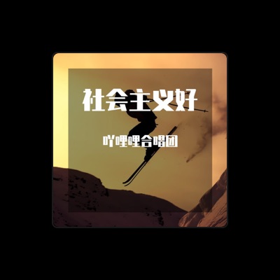 Listen to 吖哩哩合唱团, watch music videos, read bio, see tour dates & more!