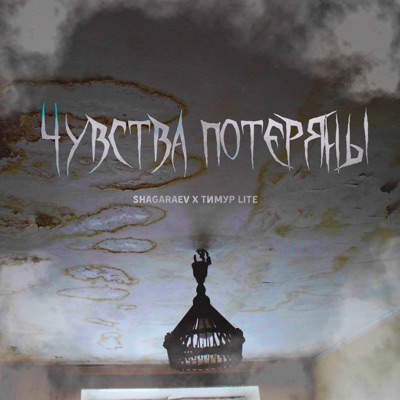Чувства потеряны - Single