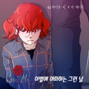바이트미 (Original Webtoon Soundtrack), Pt. 3 - Single