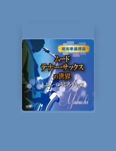 收听 まぶち・ゆうじろう、观看音乐视频、阅读小传、查看巡演日期等 ！