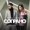 МОТ - Сопрано (feat. Ани Лорак)