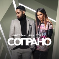 Сопрано (feat. Ани Лорак) - Single - МОТ