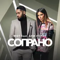 Сопрано (feat. Ани Лорак) — МОТ