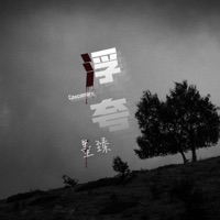 浮夸 - Single - 墨臻