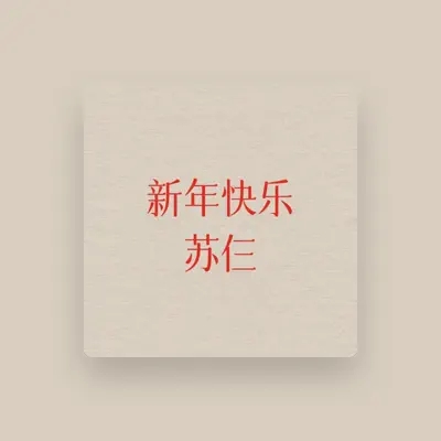 收听 苏仨、观看音乐视频、阅读小传、查看巡演日期等 ！