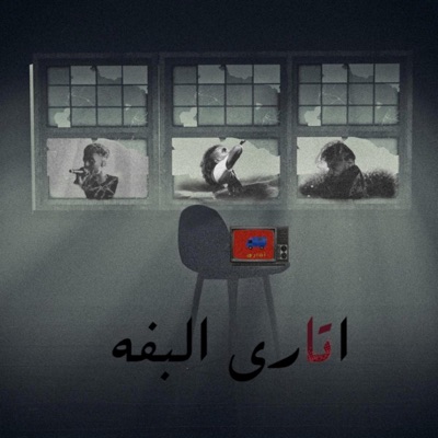 اتاري البفة - Single