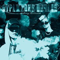 Отражение печали (feat. NoMercy) - Single - Колдлайн