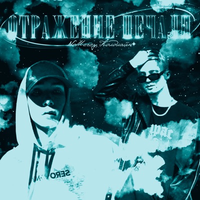 Отражение печали (feat. NoMercy) - Single