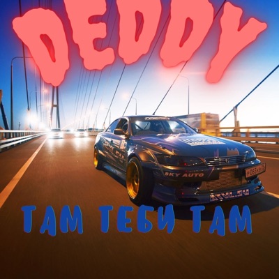 Там тебе там - Single