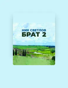 Escucha a Ник Светлов, mira videos musicales, lee su biografía, consulta las fechas de las gira y más.