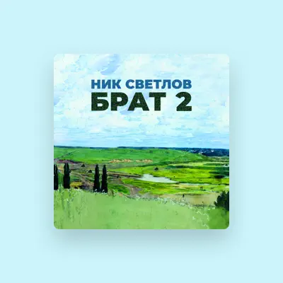 Listen to Ник Светлов, watch music videos, read bio, see tour dates & more!