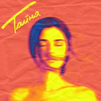 Тайна - Single - Michelz & Natan