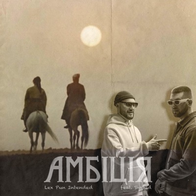 Амбіція (feat. Shahid) - Single
