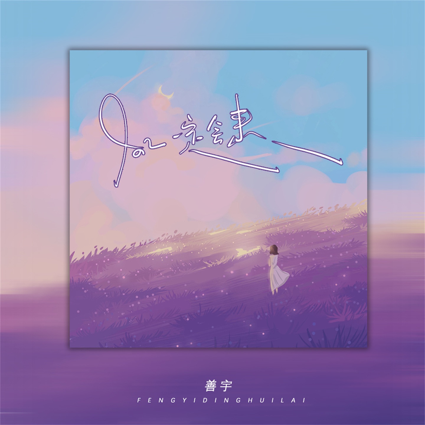 风一定会来 - Single