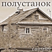 Полустанок artwork