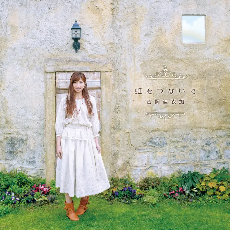 吉岡亜衣加 – 虹をつないで (2017) [iTunes Plus AAC M4A]-新房子