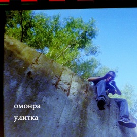 Улитка омонра