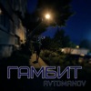 Гамбит - Single